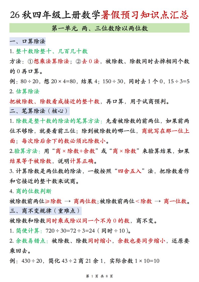 26秋四上苏教版数学单元知识点汇总8页金榜学科-专注整理分享幼、小、初、高学科教资，一站式解决孩子学习资料难题，帮助孩子全方位提升成绩。金榜学科