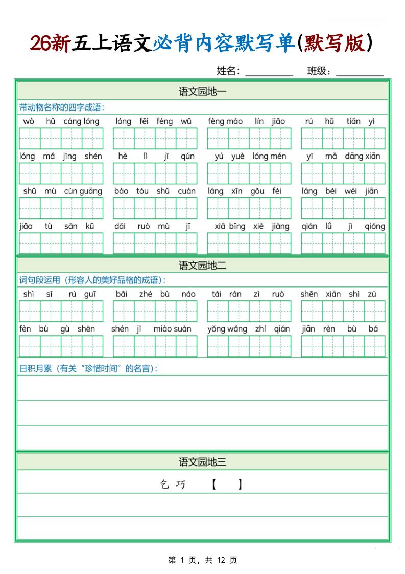 26新五上语文必背内容默写单（含答案12页）金榜学科-专注整理分享幼、小、初、高学科教资，一站式解决孩子学习资料难题，帮助孩子全方位提升成绩。金榜学科