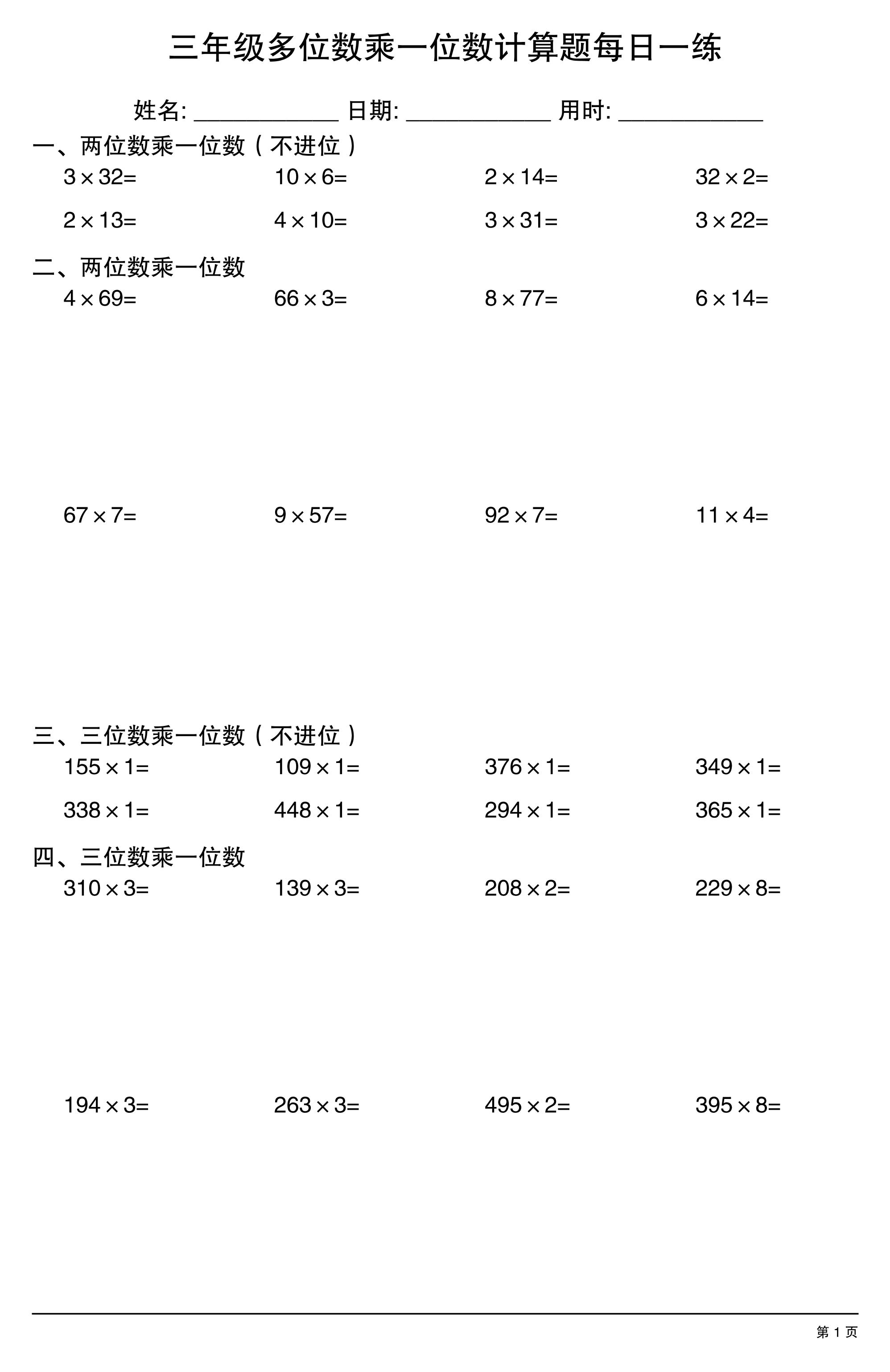 三上数学多位数乘一位数计算题每日一练金榜学科-专注整理分享幼、小、初、高学科教资，一站式解决孩子学习资料难题，帮助孩子全方位提升成绩。金榜学科