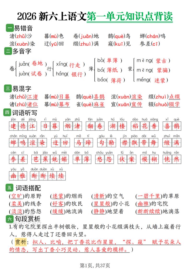 2026新六上语文1-8单元知识点背读37页金榜学科-专注整理分享幼、小、初、高学科教资，一站式解决孩子学习资料难题，帮助孩子全方位提升成绩。金榜学科