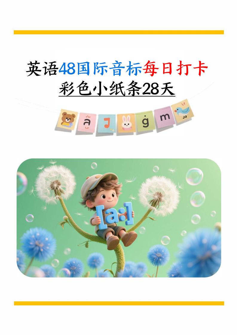 英语48国际音标每日打卡彩色小纸条28天（含跟读音频+答案69页）六上英语金榜学科-专注整理分享幼、小、初、高学科教资，一站式解决孩子学习资料难题，帮助孩子全方位提升成绩。金榜学科