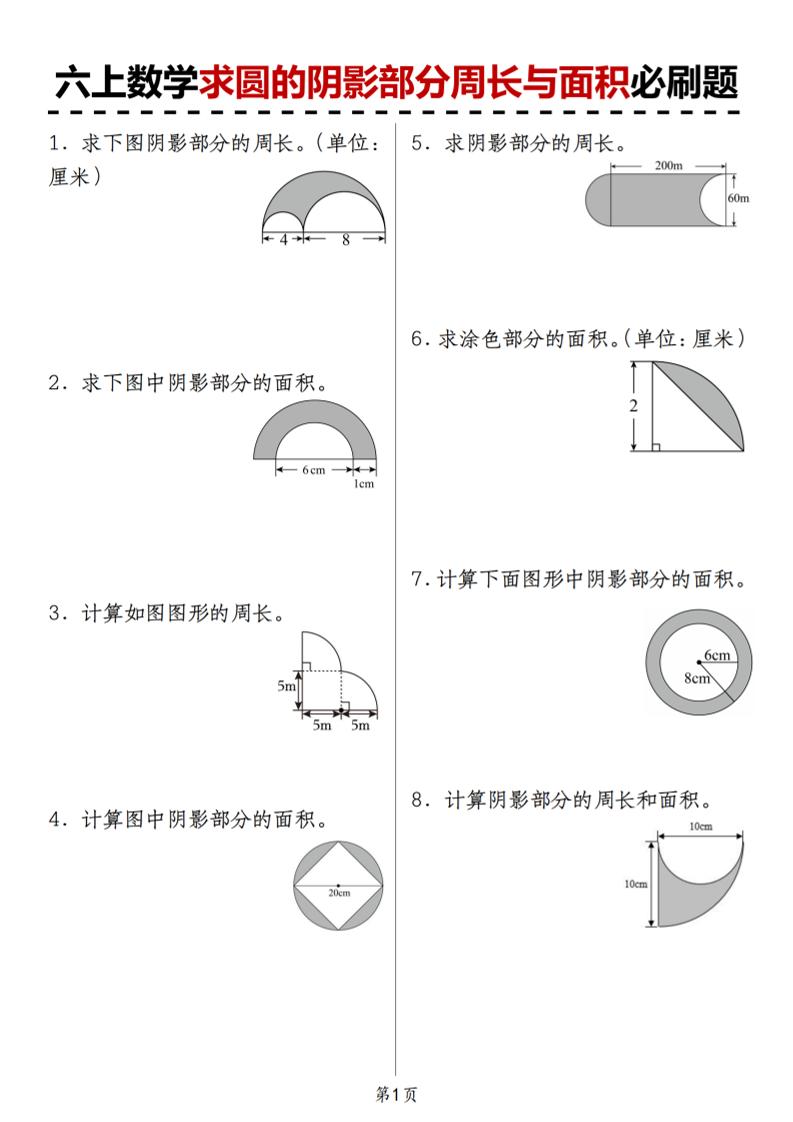 人教版《六上数学求圆的阴影部分周长与面积必刷题》金榜学科-专注整理分享幼、小、初、高学科教资，一站式解决孩子学习资料难题，帮助孩子全方位提升成绩。金榜学科