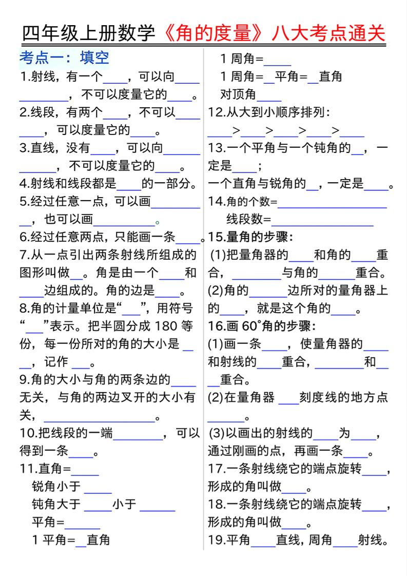 四上数学【角的度量】八大考点通关金榜学科-专注整理分享幼、小、初、高学科教资，一站式解决孩子学习资料难题，帮助孩子全方位提升成绩。金榜学科