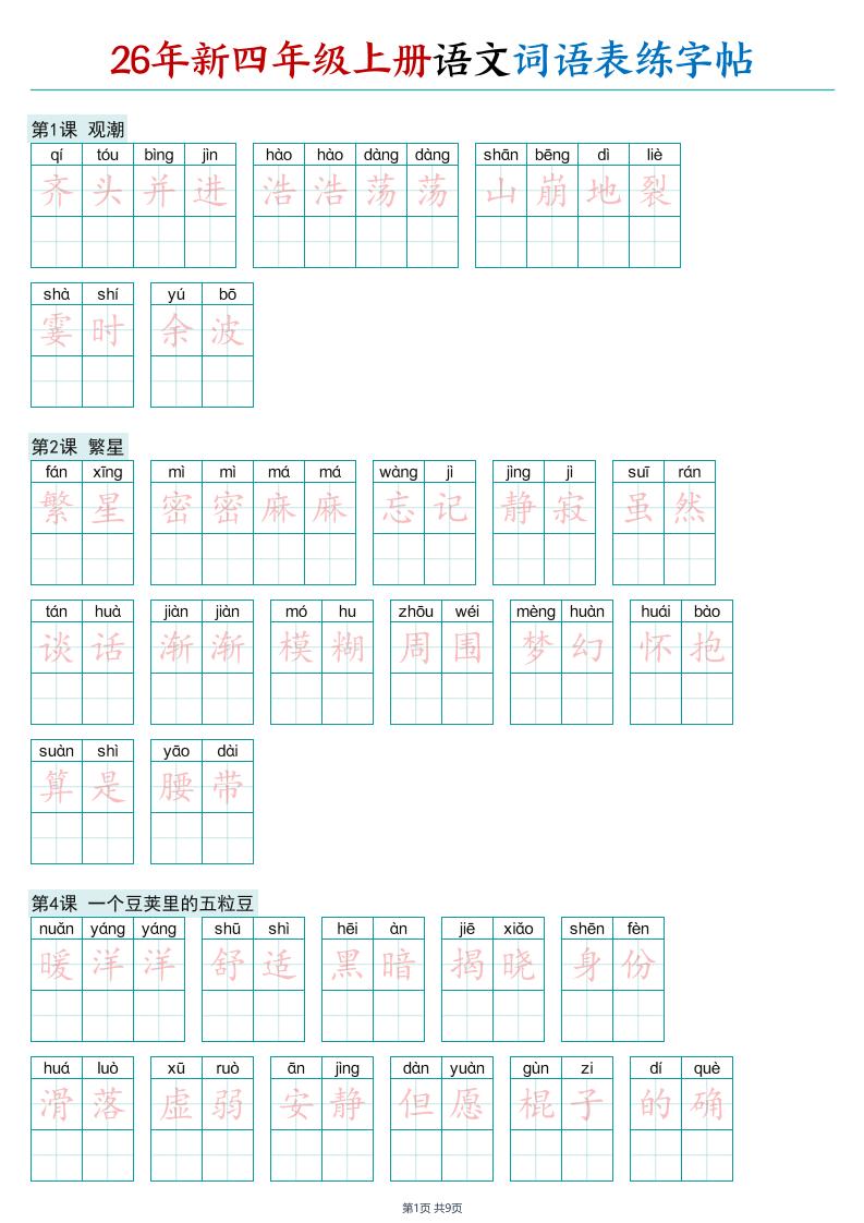 26年新四年级上册语文词语表练字帖金榜学科-专注整理分享幼、小、初、高学科教资，一站式解决孩子学习资料难题，帮助孩子全方位提升成绩。金榜学科