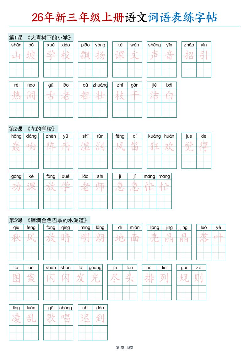 26年新三年级上册语文词语表练字帖(2)金榜学科-专注整理分享幼、小、初、高学科教资，一站式解决孩子学习资料难题，帮助孩子全方位提升成绩。金榜学科