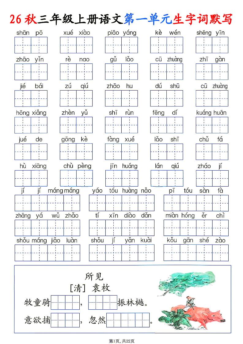 26秋三年级上册语文1-8单元生字词默写金榜学科-专注整理分享幼、小、初、高学科教资，一站式解决孩子学习资料难题，帮助孩子全方位提升成绩。金榜学科