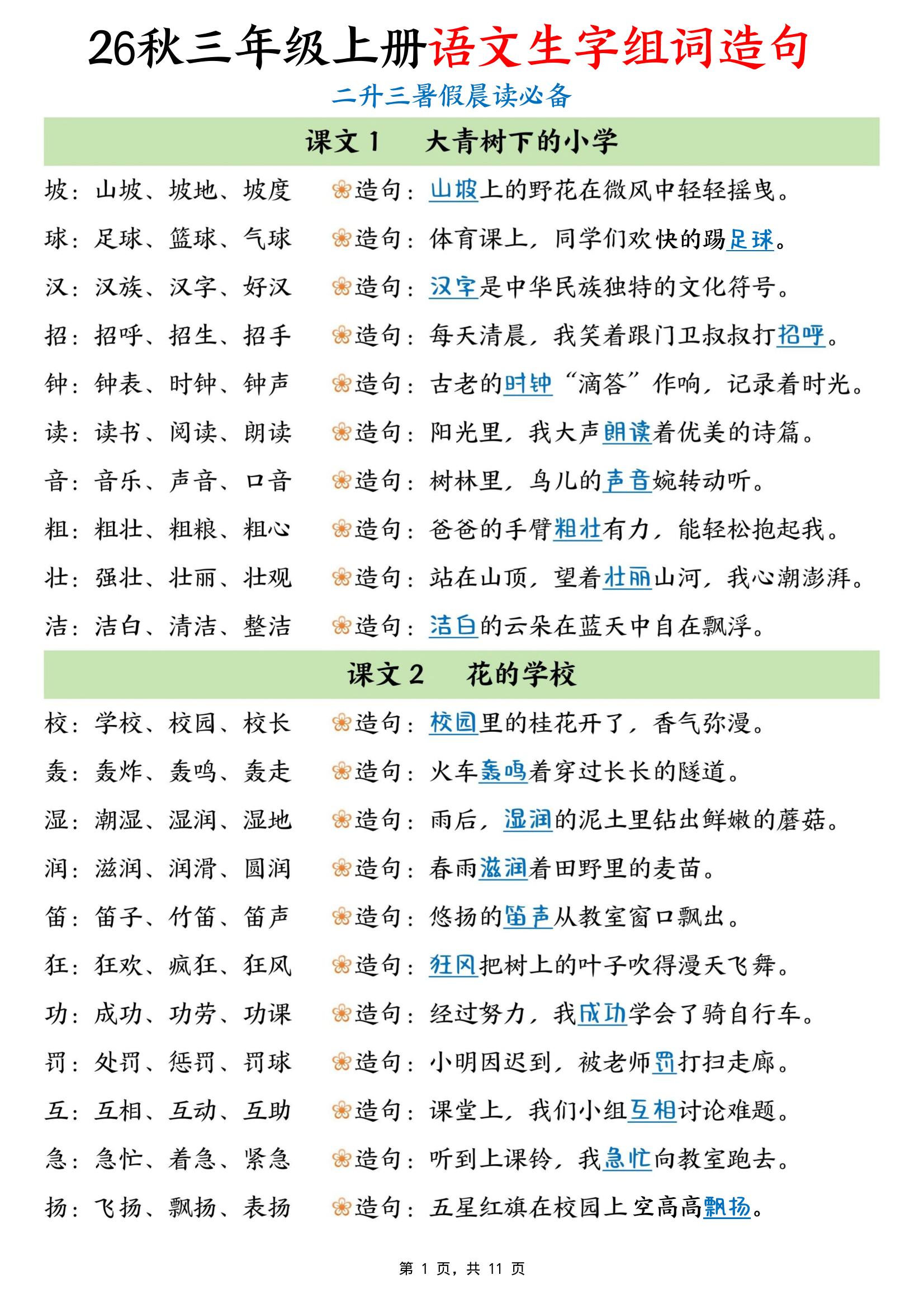 26秋三年级上册语文生字组词造句金榜学科-专注整理分享幼、小、初、高学科教资，一站式解决孩子学习资料难题，帮助孩子全方位提升成绩。金榜学科