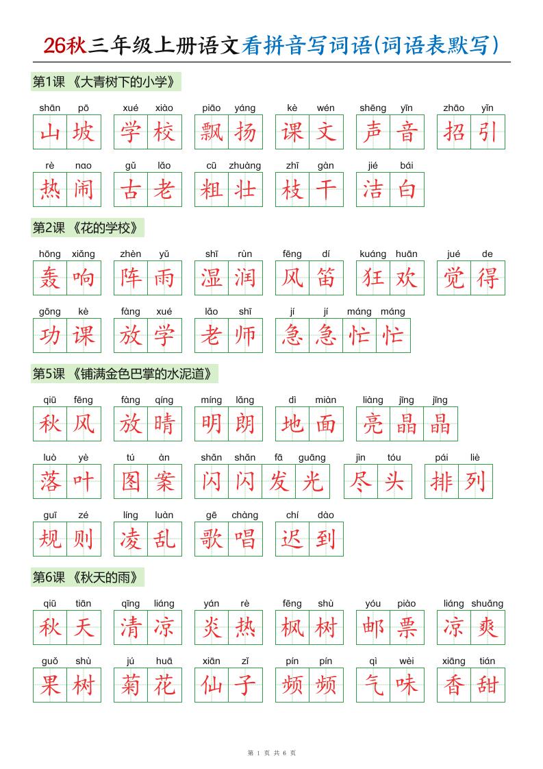 26秋三年级上册语文看拼音写词语(词语表默写)答案金榜学科-专注整理分享幼、小、初、高学科教资，一站式解决孩子学习资料难题，帮助孩子全方位提升成绩。金榜学科