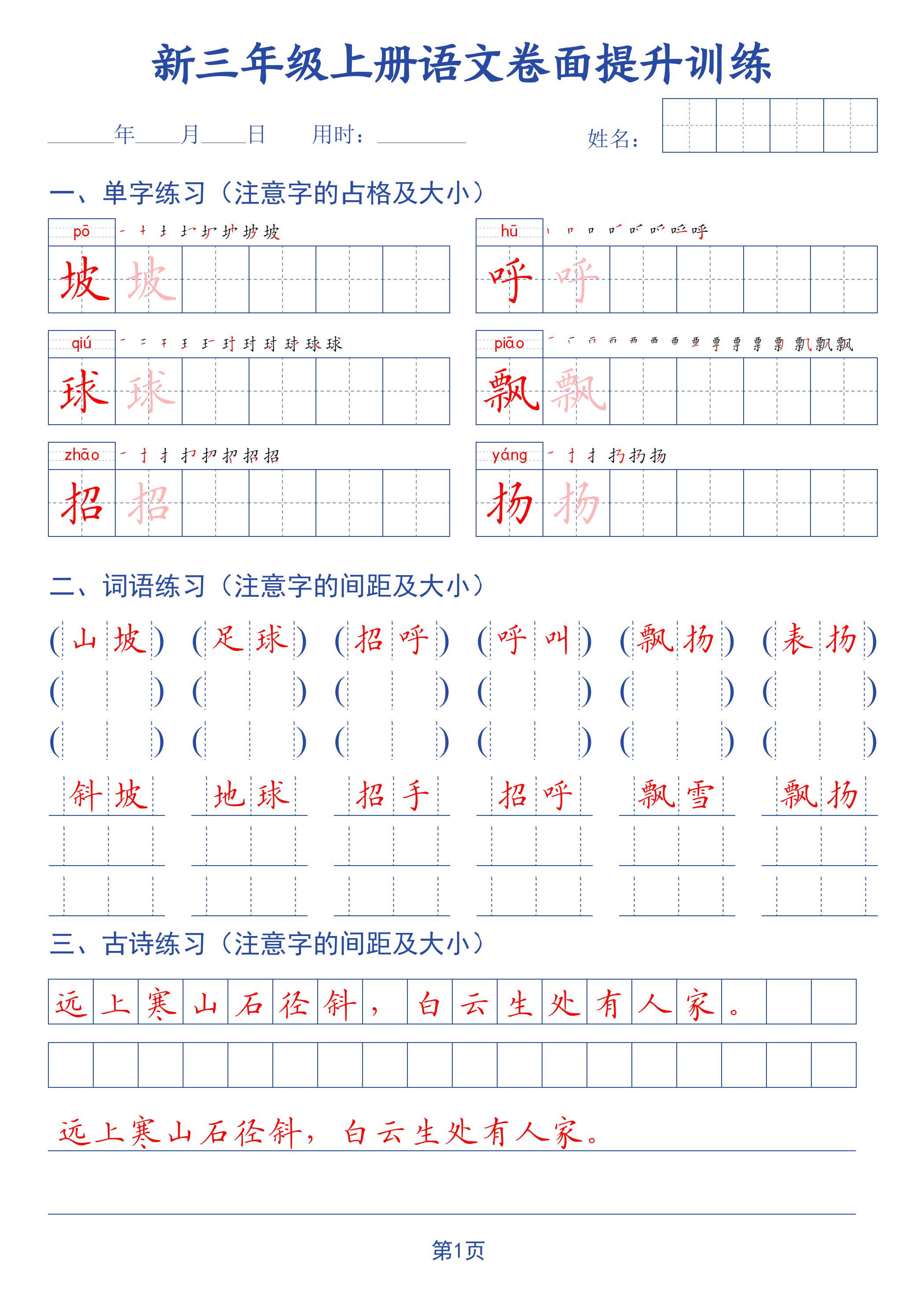 26新三上语文卷面提升训练字帖金榜学科-专注整理分享幼、小、初、高学科教资，一站式解决孩子学习资料难题，帮助孩子全方位提升成绩。金榜学科