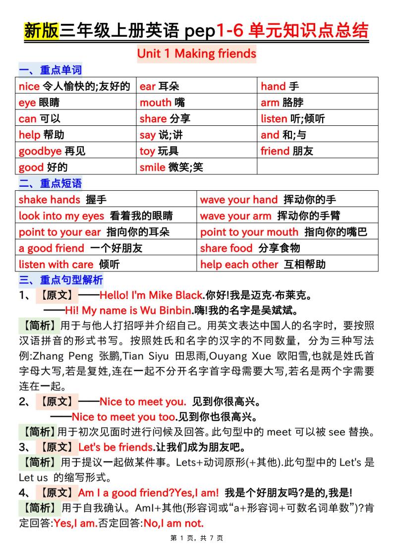 新版三上英语1-6单元知识点总结（人教PEP）7页金榜学科-专注整理分享幼、小、初、高学科教资，一站式解决孩子学习资料难题，帮助孩子全方位提升成绩。金榜学科