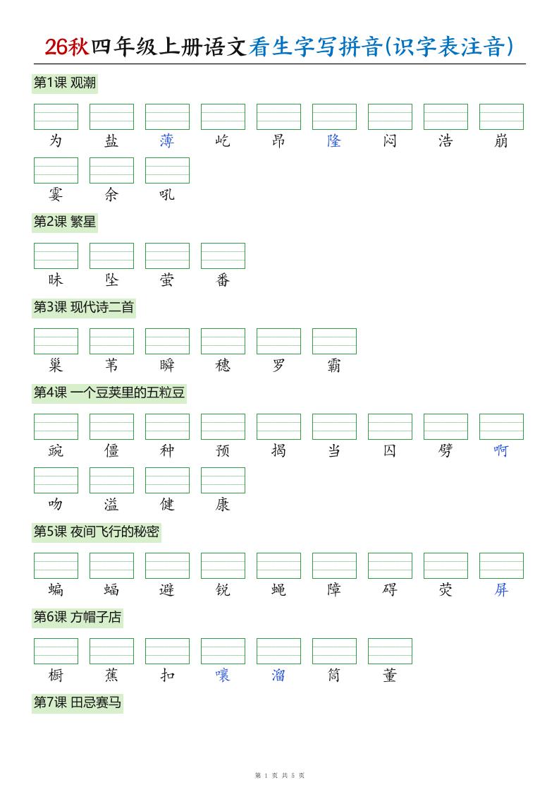 26秋四年级上册语文看生字写拼音(识字表注音)金榜学科-专注整理分享幼、小、初、高学科教资，一站式解决孩子学习资料难题，帮助孩子全方位提升成绩。金榜学科