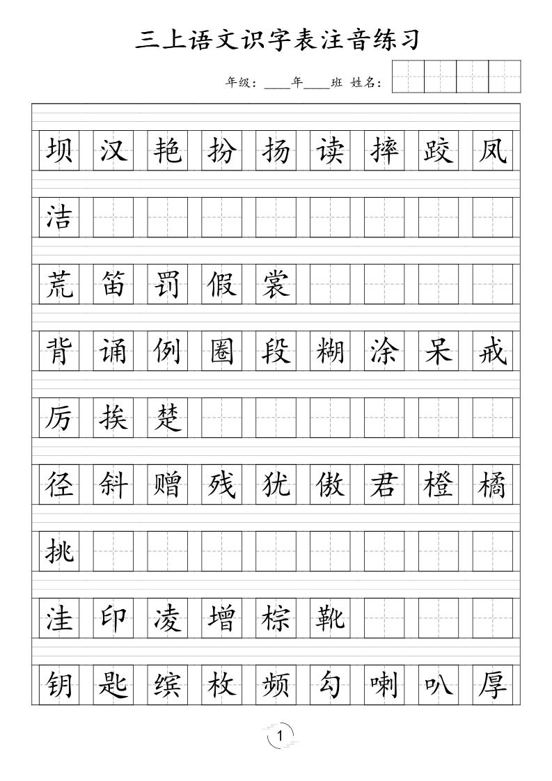 三年级上语文识字表注音练习（新）金榜学科-专注整理分享幼、小、初、高学科教资，一站式解决孩子学习资料难题，帮助孩子全方位提升成绩。金榜学科