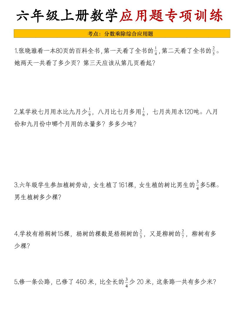 26秋六年级上册数学应用题考点专项练习金榜学科-专注整理分享幼、小、初、高学科教资，一站式解决孩子学习资料难题，帮助孩子全方位提升成绩。金榜学科