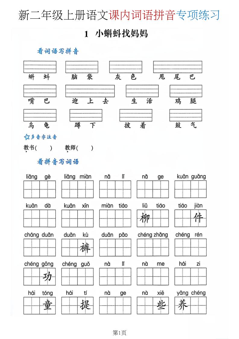 二年级上语文课内词语拼音专项金榜学科-专注整理分享幼、小、初、高学科教资，一站式解决孩子学习资料难题，帮助孩子全方位提升成绩。金榜学科