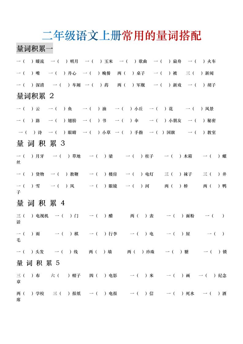 二年级语文上册常用的量词搭配金榜学科-专注整理分享幼、小、初、高学科教资，一站式解决孩子学习资料难题，帮助孩子全方位提升成绩。金榜学科