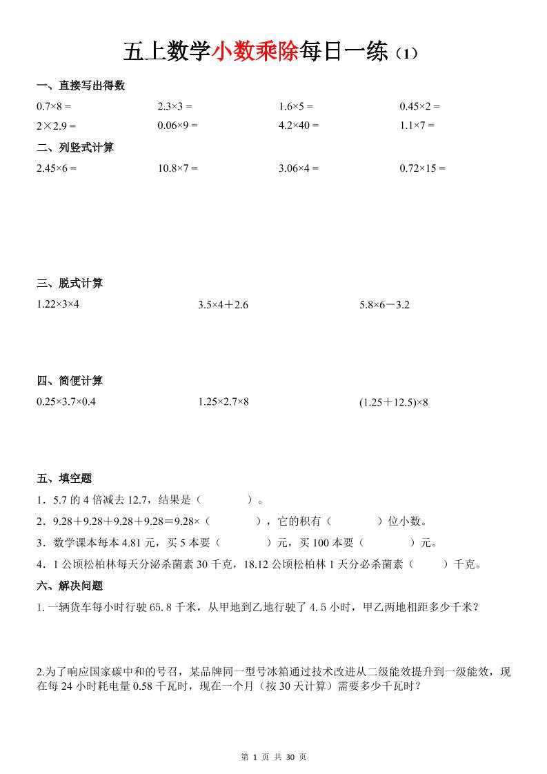 五上数学《小数乘除》30天每日一练金榜学科-专注整理分享幼、小、初、高学科教资，一站式解决孩子学习资料难题，帮助孩子全方位提升成绩。金榜学科