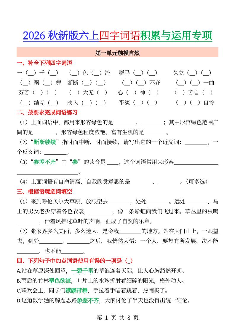 六年级上册语文成语&四字词语专项练习-金榜学科-专注整理分享幼、小、初、高学科教资，一站式解决孩子学习资料难题，帮助孩子全方位提升成绩。金榜学科