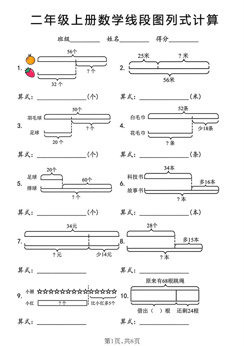 二年级上数学线段图列式计算专项金榜学科-专注整理分享幼、小、初、高学科教资，一站式解决孩子学习资料难题，帮助孩子全方位提升成绩。金榜学科