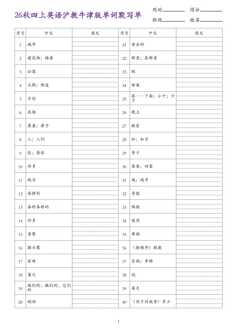 26秋四上英语沪教牛津版单词默写单金榜学科-专注整理分享幼、小、初、高学科教资，一站式解决孩子学习资料难题，帮助孩子全方位提升成绩。金榜学科