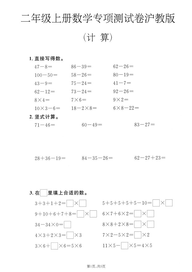 二年级上数学计算专项测试卷《沪教版》金榜学科-专注整理分享幼、小、初、高学科教资，一站式解决孩子学习资料难题，帮助孩子全方位提升成绩。金榜学科
