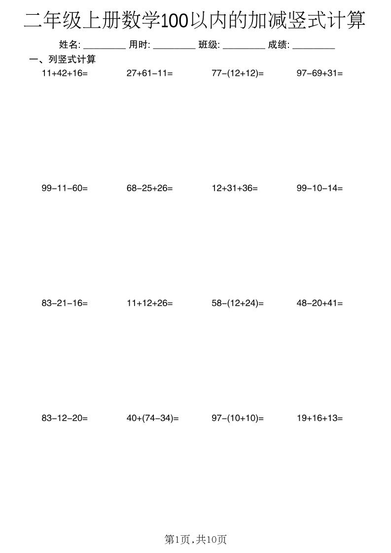 二年级上数学《100以内的加减》竖式计算金榜学科-专注整理分享幼、小、初、高学科教资，一站式解决孩子学习资料难题，帮助孩子全方位提升成绩。金榜学科