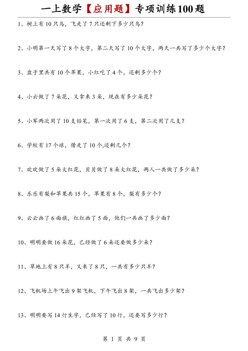 一上数学【应用题】专项训练100题金榜学科-专注整理分享幼、小、初、高学科教资，一站式解决孩子学习资料难题，帮助孩子全方位提升成绩。金榜学科