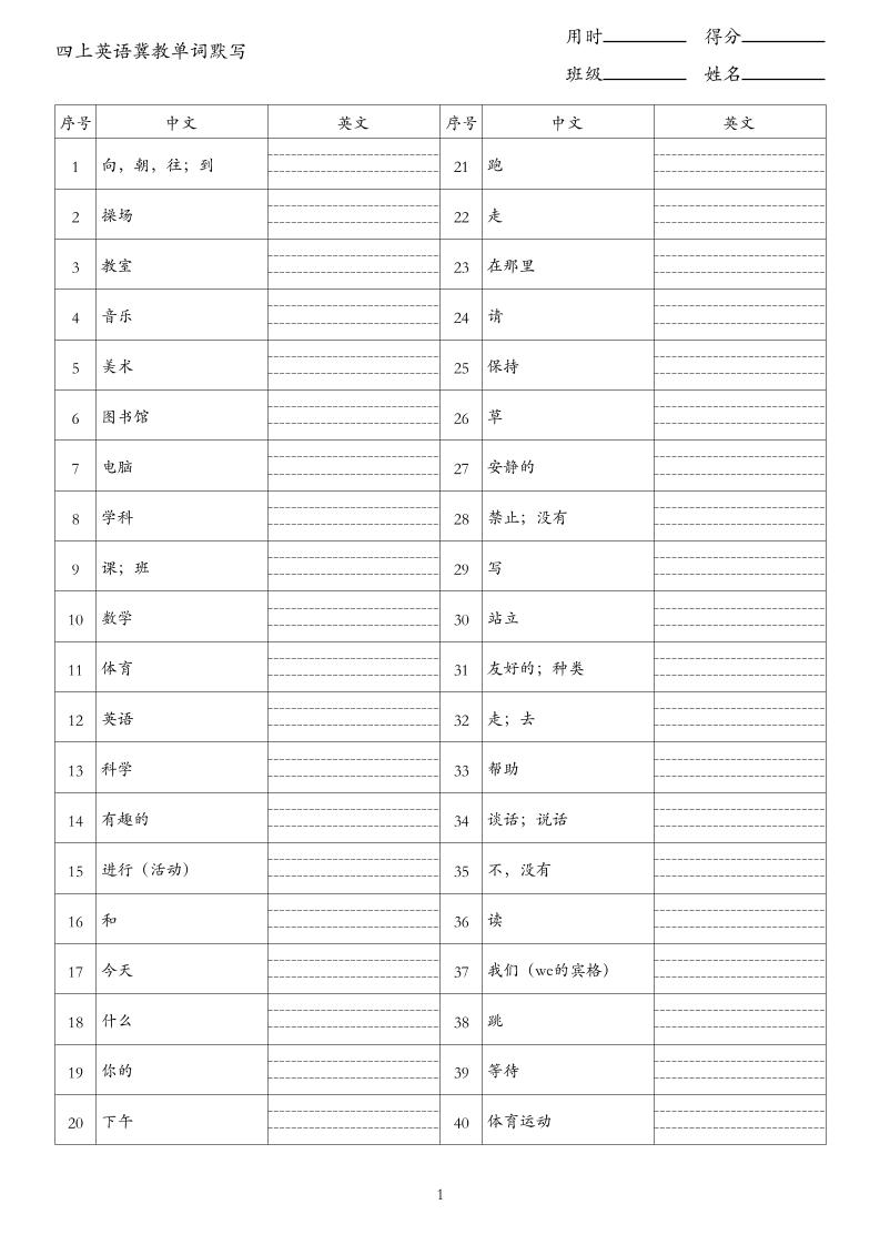 26秋四上英语冀教版单词默写金榜学科-专注整理分享幼、小、初、高学科教资，一站式解决孩子学习资料难题，帮助孩子全方位提升成绩。金榜学科