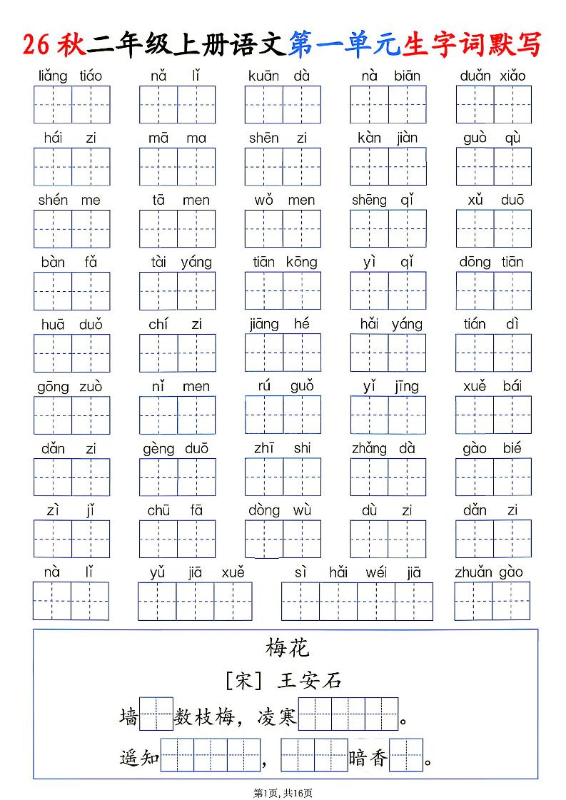 26秋二年级上册语文1-6单元生字词默写金榜学科-专注整理分享幼、小、初、高学科教资，一站式解决孩子学习资料难题，帮助孩子全方位提升成绩。金榜学科