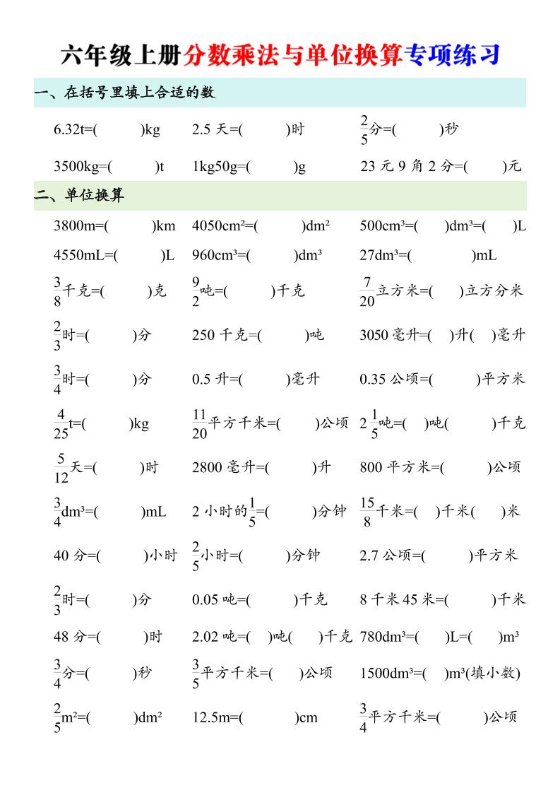 六年级上册数学分数乘法与单位换算专项练习金榜学科-专注整理分享幼、小、初、高学科教资，一站式解决孩子学习资料难题，帮助孩子全方位提升成绩。金榜学科