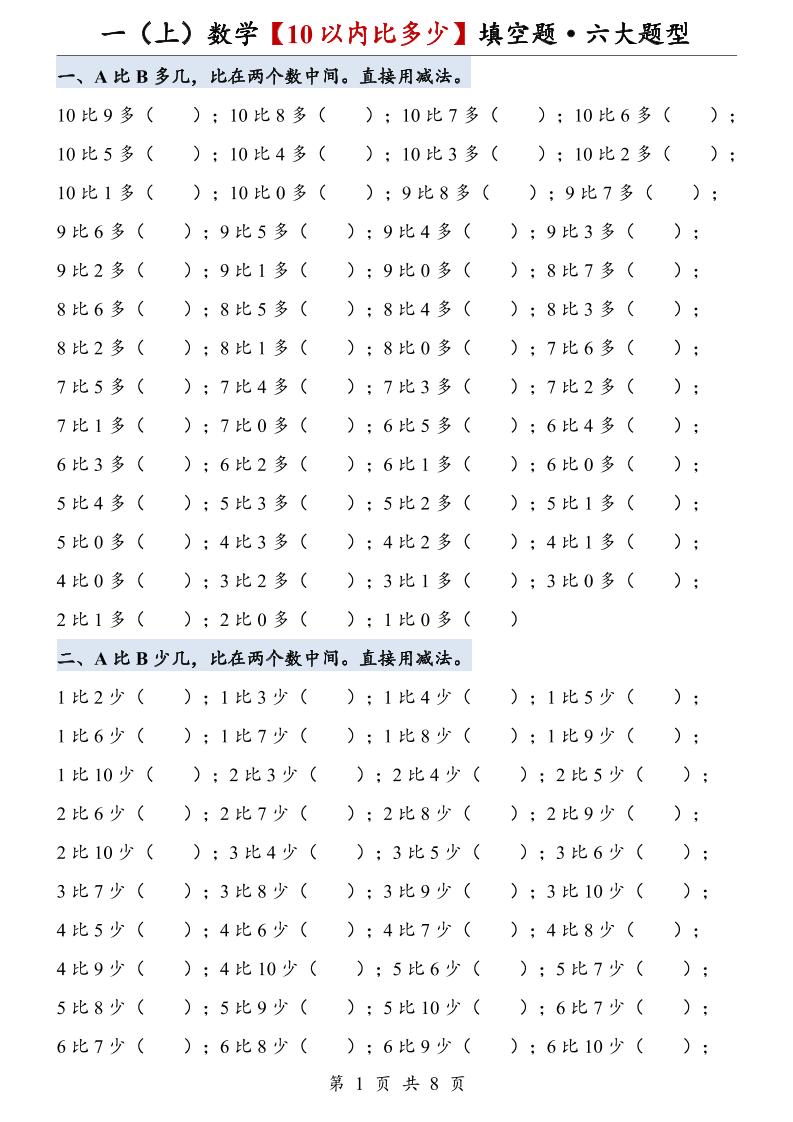 一上数学【10以内比多少】填空题·六大题型金榜学科-专注整理分享幼、小、初、高学科教资，一站式解决孩子学习资料难题，帮助孩子全方位提升成绩。金榜学科