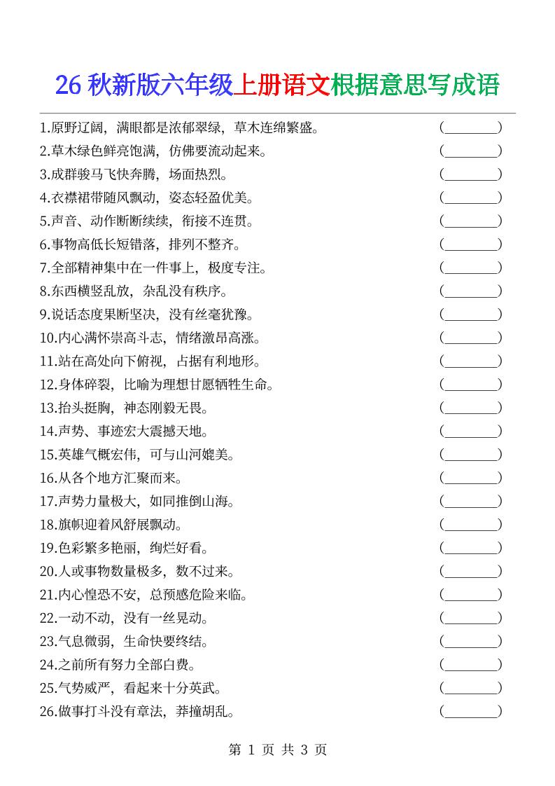 六年级上册语文根据意思写成语-金榜学科-专注整理分享幼、小、初、高学科教资，一站式解决孩子学习资料难题，帮助孩子全方位提升成绩。金榜学科