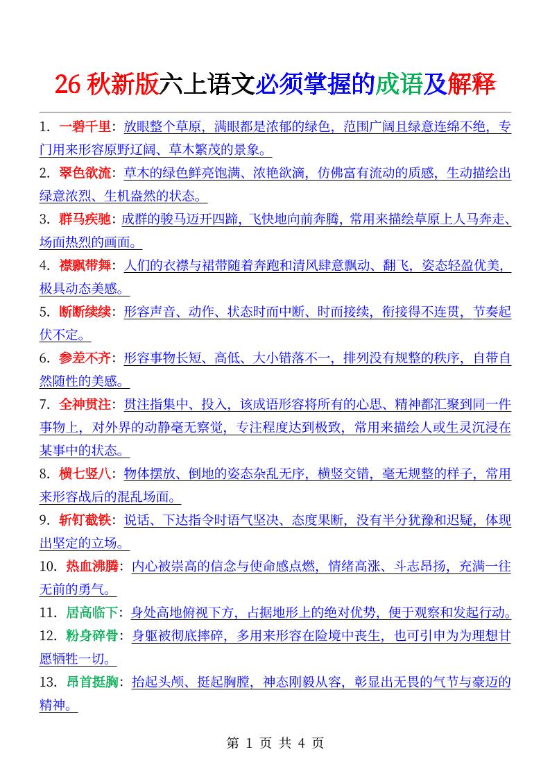 六年级上册语文必背成语及解释金榜学科-专注整理分享幼、小、初、高学科教资，一站式解决孩子学习资料难题，帮助孩子全方位提升成绩。金榜学科