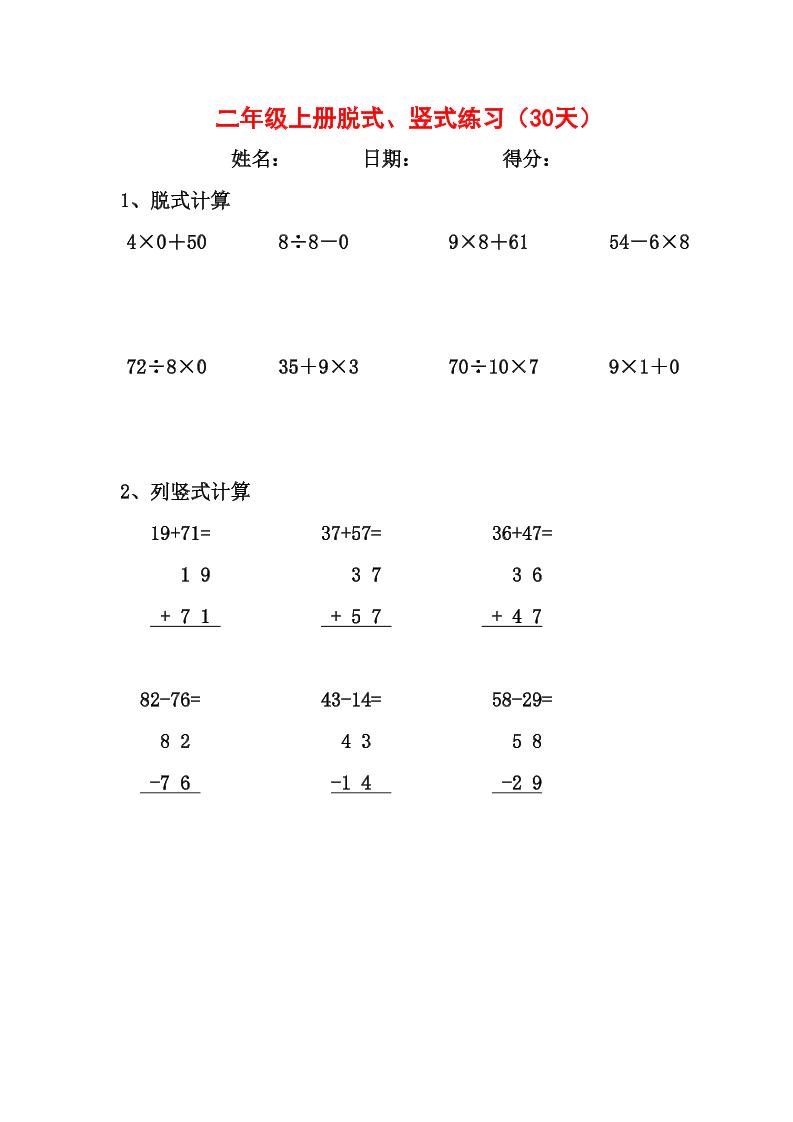 【竖式、脱式30天】二上数学金榜学科-专注整理分享幼、小、初、高学科教资，一站式解决孩子学习资料难题，帮助孩子全方位提升成绩。金榜学科