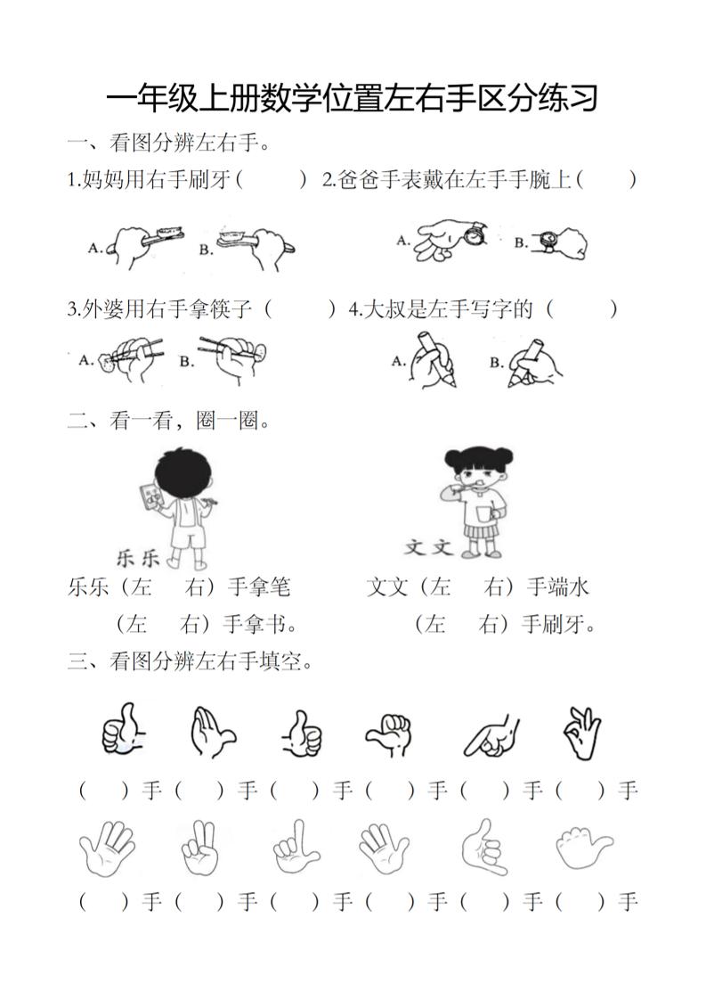 一上数学位置左右手区分练习金榜学科-专注整理分享幼、小、初、高学科教资，一站式解决孩子学习资料难题，帮助孩子全方位提升成绩。金榜学科
