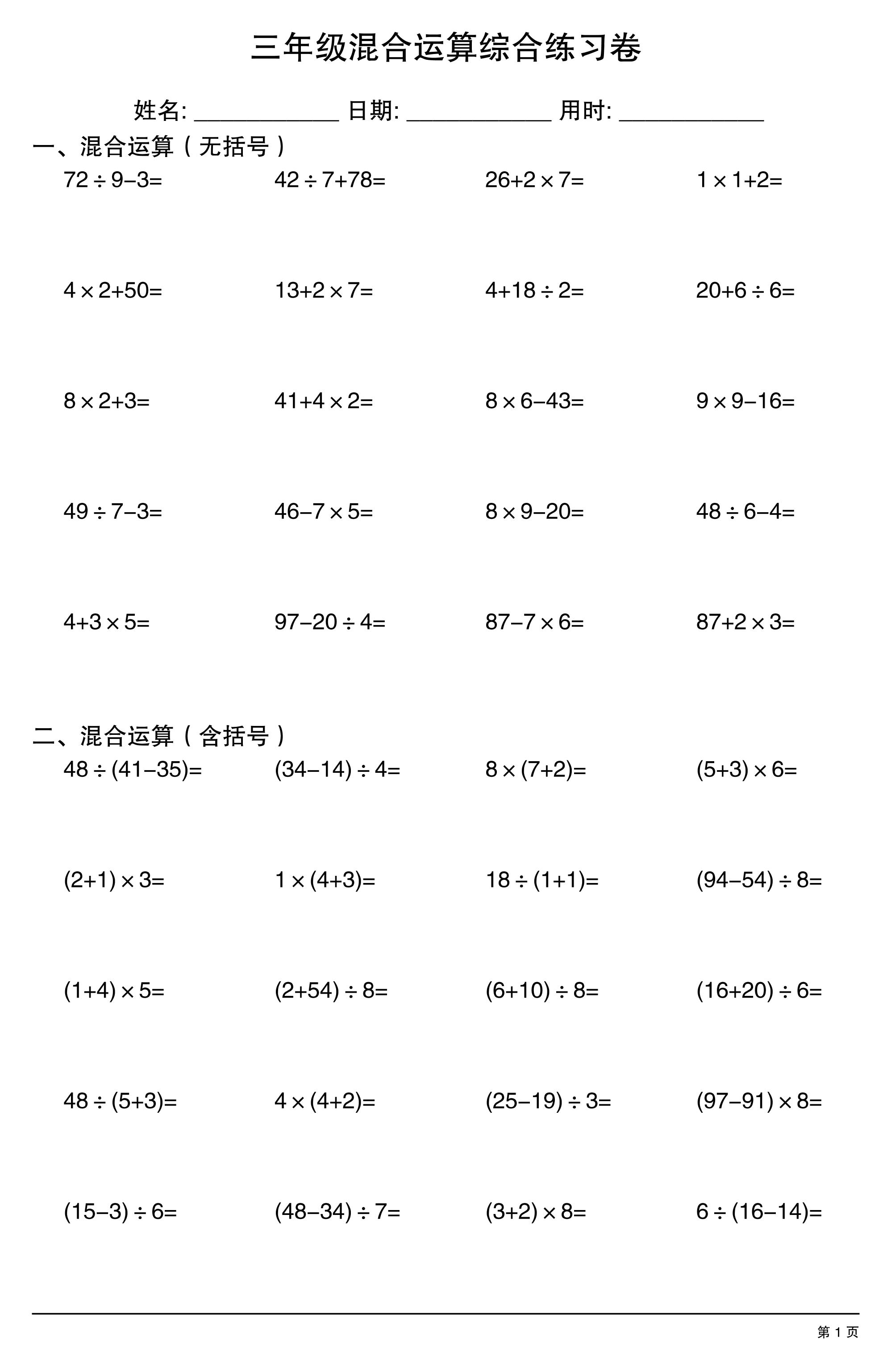 三年级上数学混合运算综合练习金榜学科-专注整理分享幼、小、初、高学科教资，一站式解决孩子学习资料难题，帮助孩子全方位提升成绩。金榜学科