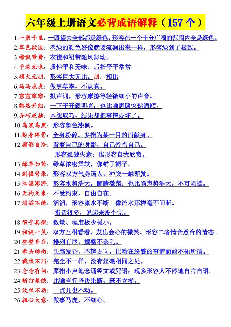 新六年级上册语文必背成语解释（157个）金榜学科-专注整理分享幼、小、初、高学科教资，一站式解决孩子学习资料难题，帮助孩子全方位提升成绩。金榜学科