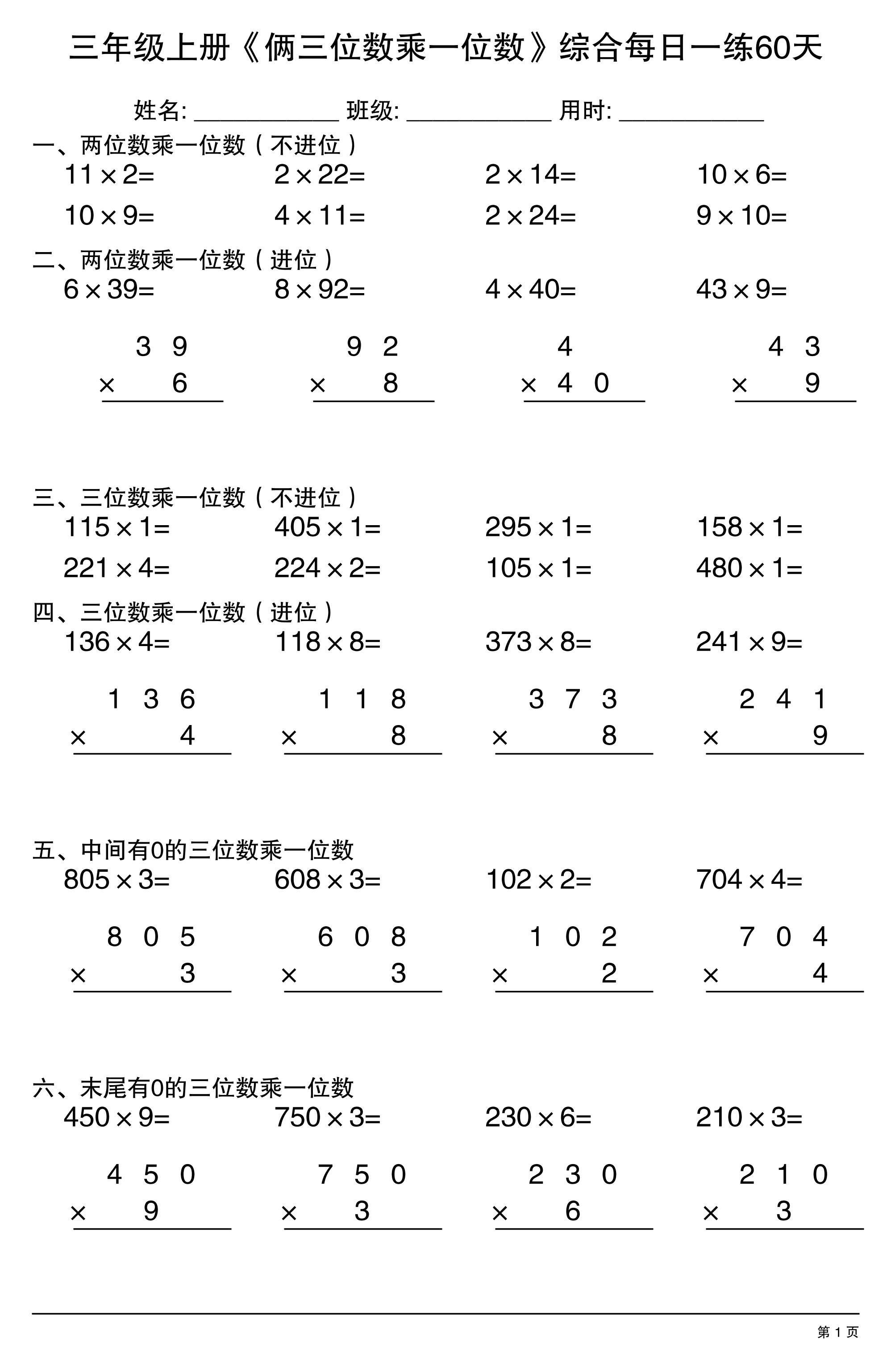 三年级上册数学《俩三位数乘一位数》综合每日一练60天金榜学科-专注整理分享幼、小、初、高学科教资，一站式解决孩子学习资料难题，帮助孩子全方位提升成绩。金榜学科