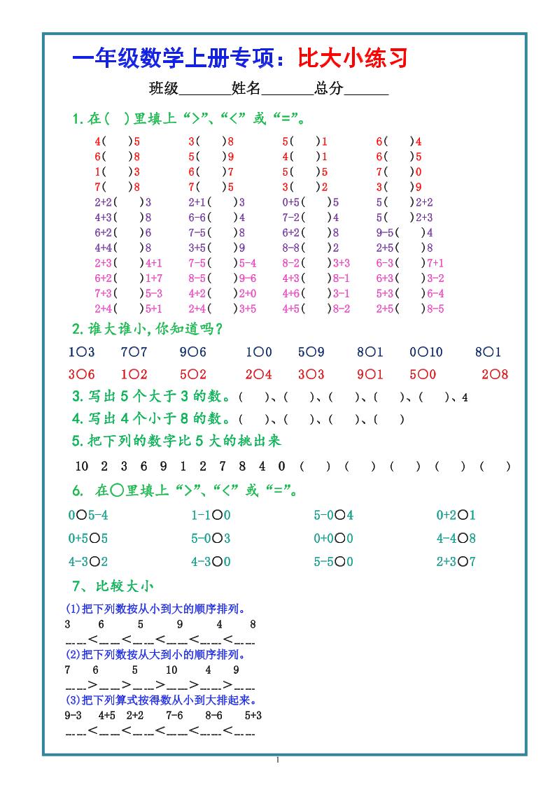 一上数学学-比大小专项练习题（共3组）金榜学科-专注整理分享幼、小、初、高学科教资，一站式解决孩子学习资料难题，帮助孩子全方位提升成绩。金榜学科