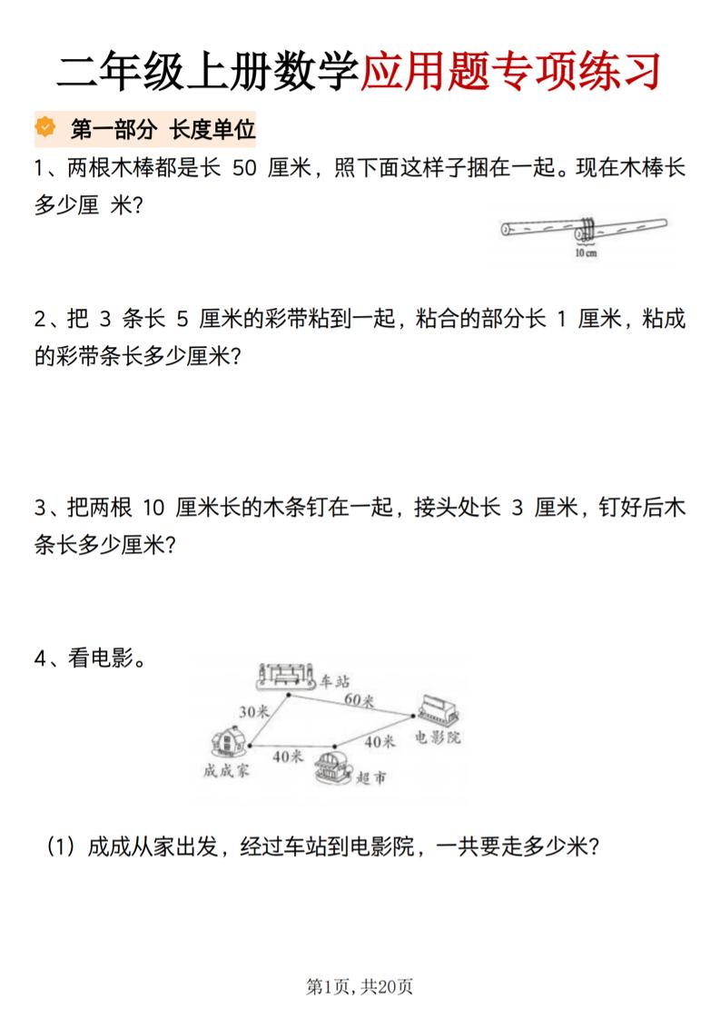 二年级上册数学应用题专项练习金榜学科-专注整理分享幼、小、初、高学科教资，一站式解决孩子学习资料难题，帮助孩子全方位提升成绩。金榜学科
