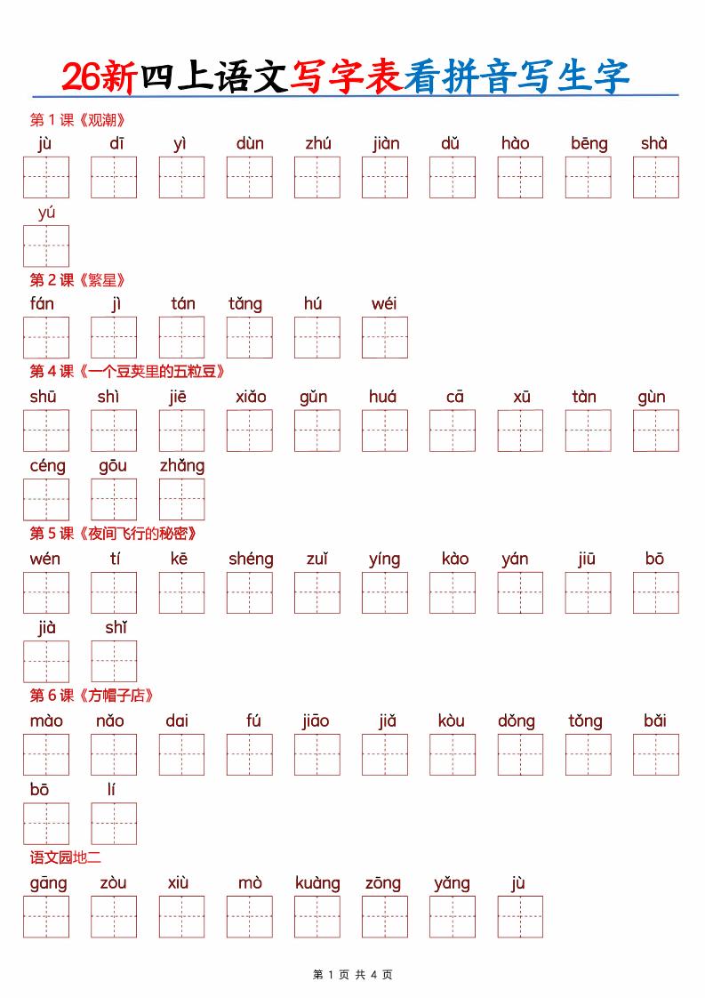 26新四上语文写字表看拼音写生字（含答案8页）金榜学科-专注整理分享幼、小、初、高学科教资，一站式解决孩子学习资料难题，帮助孩子全方位提升成绩。金榜学科