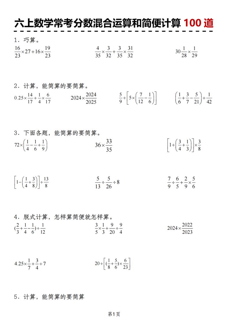 六上数学人教版常考分数混合运算和简便计算100道金榜学科-专注整理分享幼、小、初、高学科教资，一站式解决孩子学习资料难题，帮助孩子全方位提升成绩。金榜学科
