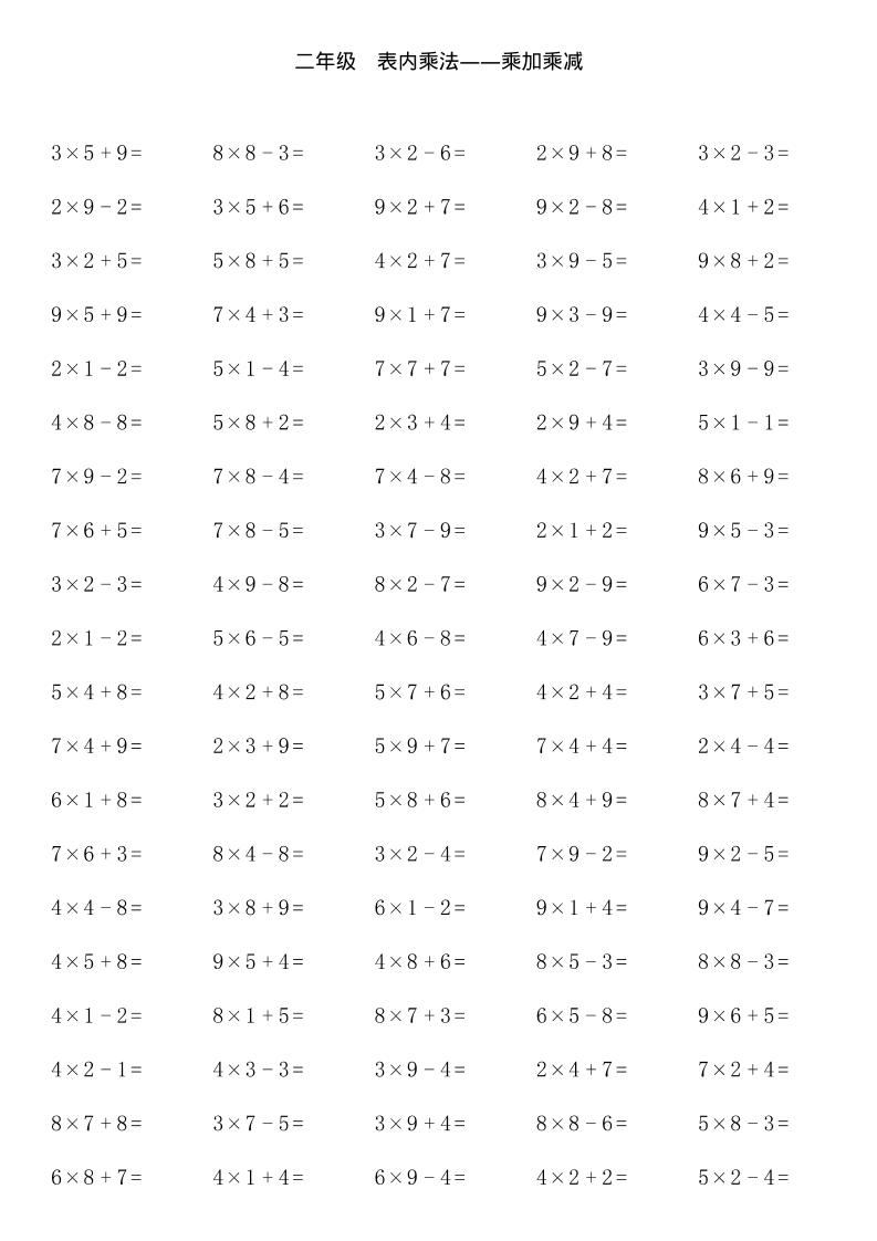 【乘加乘减多类组合计算】二上数学金榜学科-专注整理分享幼、小、初、高学科教资，一站式解决孩子学习资料难题，帮助孩子全方位提升成绩。金榜学科