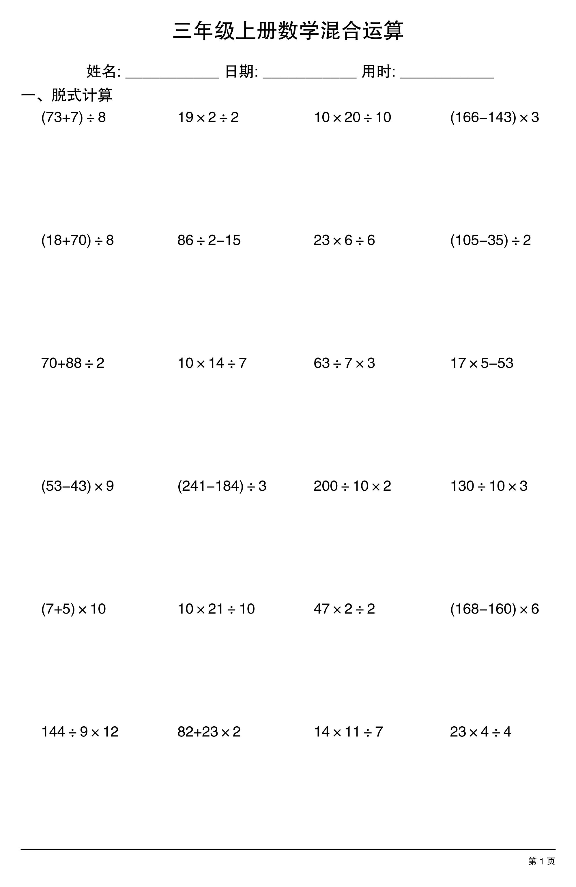 三年级上册数学混合运算金榜学科-专注整理分享幼、小、初、高学科教资，一站式解决孩子学习资料难题，帮助孩子全方位提升成绩。金榜学科