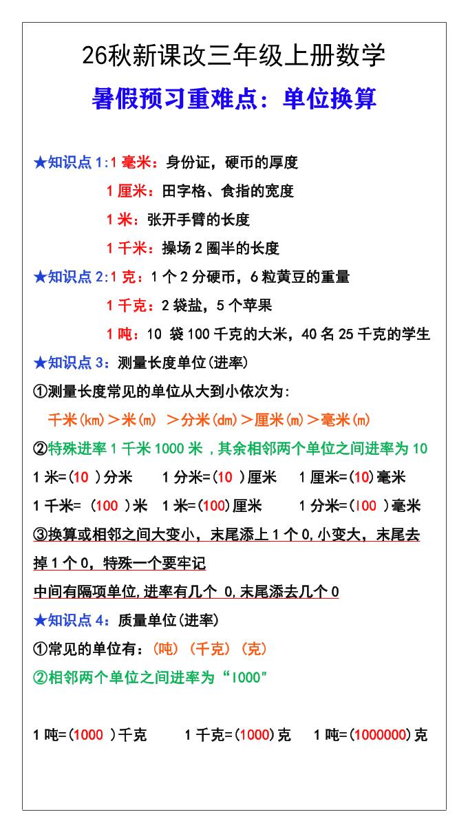 26秋新课改三年级数学上册难点测量单位换算金榜学科-专注整理分享幼、小、初、高学科教资，一站式解决孩子学习资料难题，帮助孩子全方位提升成绩。金榜学科