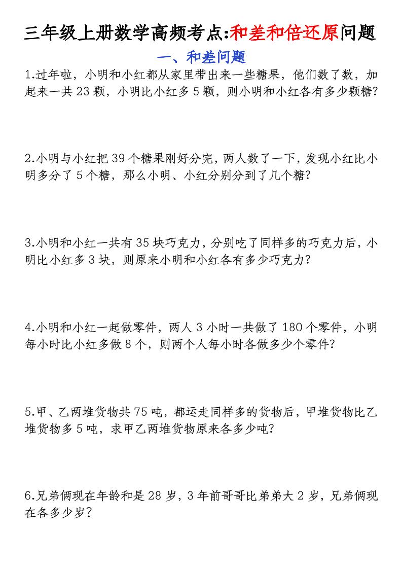 三年级上册数学高频考点和差和倍还原问题金榜学科-专注整理分享幼、小、初、高学科教资，一站式解决孩子学习资料难题，帮助孩子全方位提升成绩。金榜学科