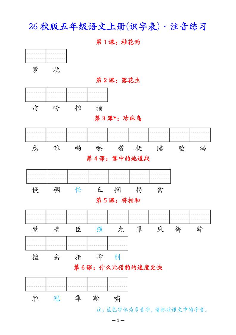 五上语文识字表注音练习金榜学科-专注整理分享幼、小、初、高学科教资，一站式解决孩子学习资料难题，帮助孩子全方位提升成绩。金榜学科