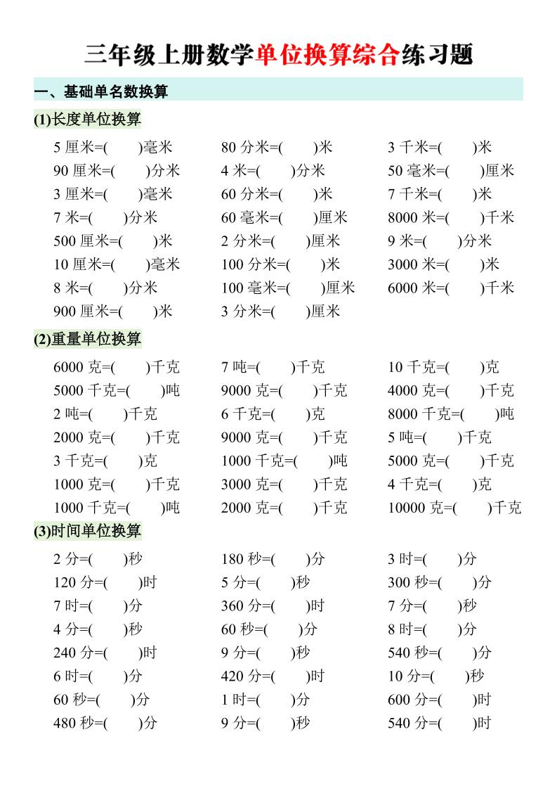 三年级上册数学单位换算综合练习题金榜学科-专注整理分享幼、小、初、高学科教资，一站式解决孩子学习资料难题，帮助孩子全方位提升成绩。金榜学科