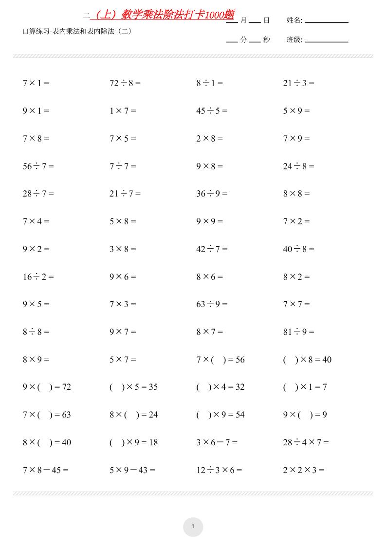 【乘法除法打卡】二上数学金榜学科-专注整理分享幼、小、初、高学科教资，一站式解决孩子学习资料难题，帮助孩子全方位提升成绩。金榜学科