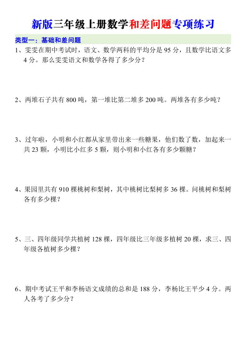 新版三年级上册数学和差问题专项练习金榜学科-专注整理分享幼、小、初、高学科教资，一站式解决孩子学习资料难题，帮助孩子全方位提升成绩。金榜学科
