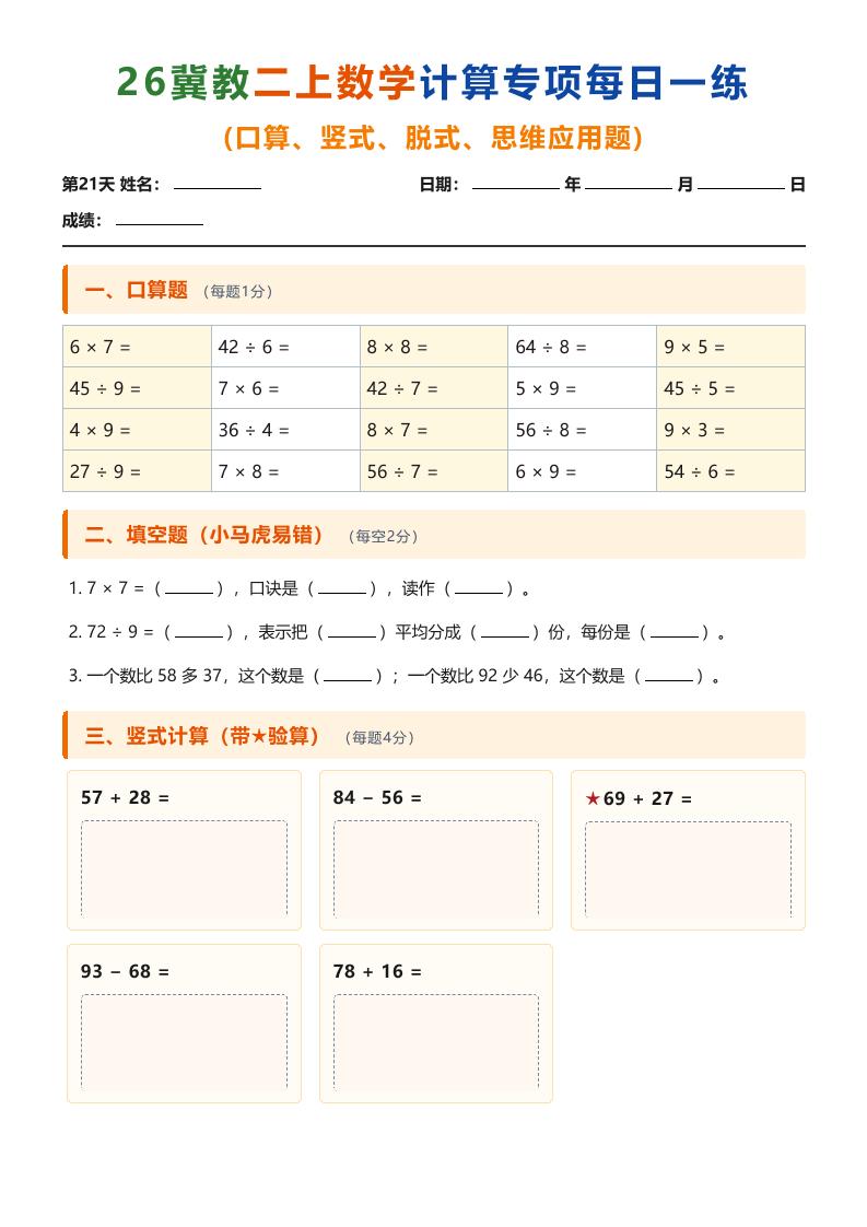 26冀教二上数学计算专项每日一练（第21-30天）金榜学科-专注整理分享幼、小、初、高学科教资，一站式解决孩子学习资料难题，帮助孩子全方位提升成绩。金榜学科